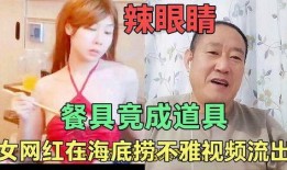 女网红被爆料视频流出,真相背后引人深思